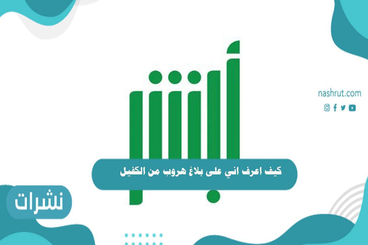 كيف اعرف اني على بلاغ هروب من الكفيل