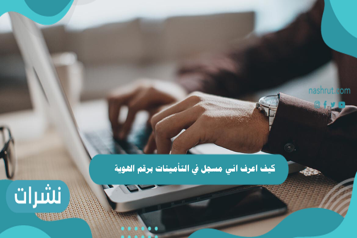 كيف اعرف اني مسجل في التأمينات برقم الهوية