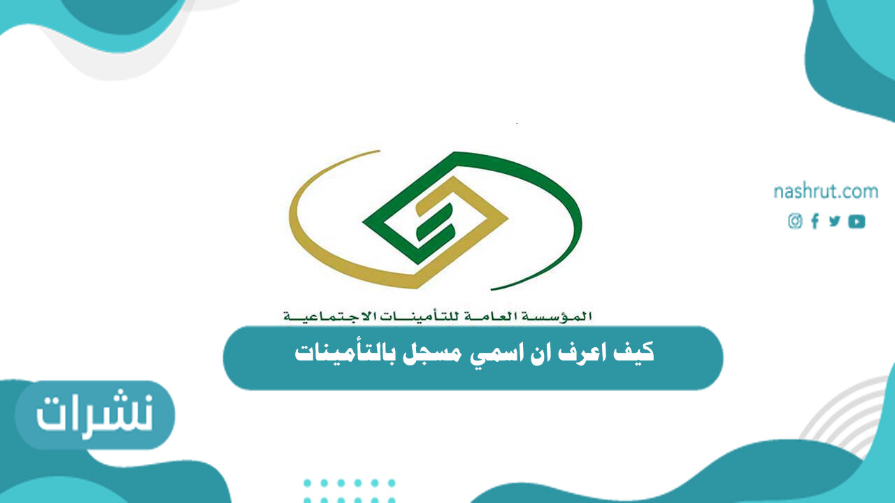 كيف اعرف ان اسمي مسجل بالتأمينات