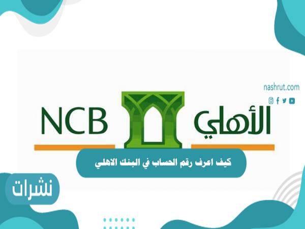 كيف اعرف رقم الحساب في البنك الاهلي