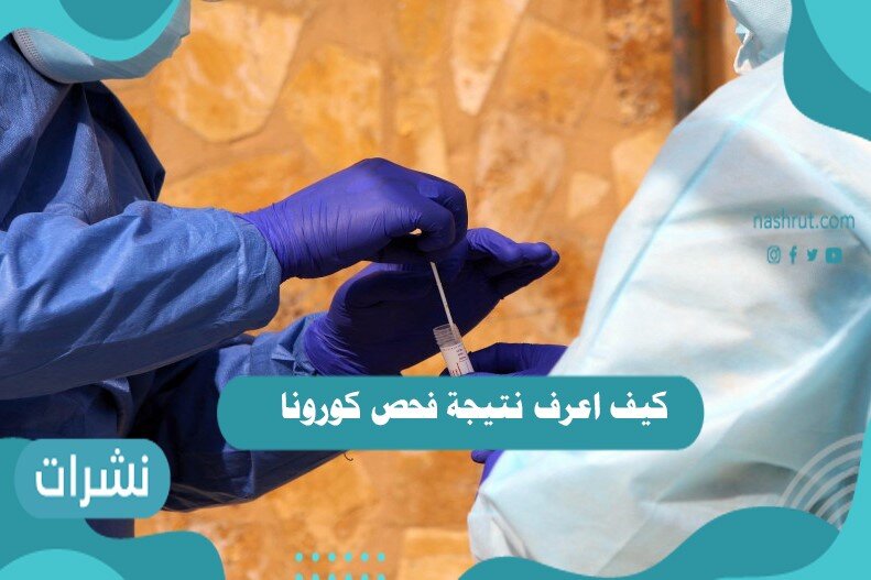 كيف اعرف نتيجة فحص كورونا