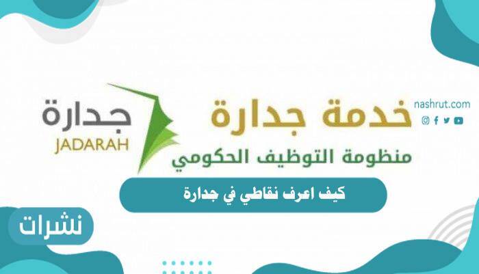 كيف اعرف نقاطي في جدارة .. طريقة حساب نقاط جدارة توظيف