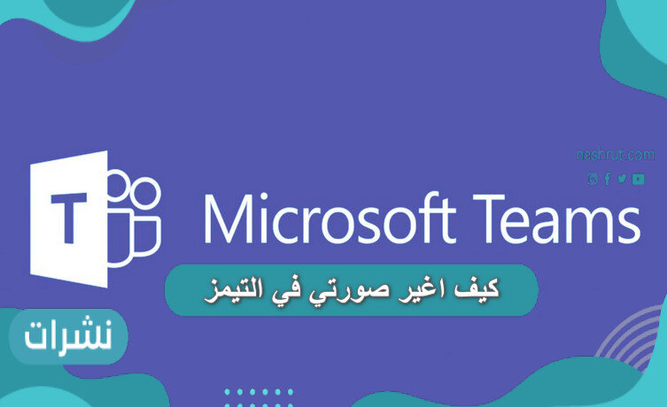 كيف اغير صورتي في التيمز