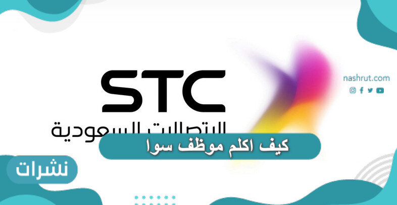 كيف اكلم موظف سوا