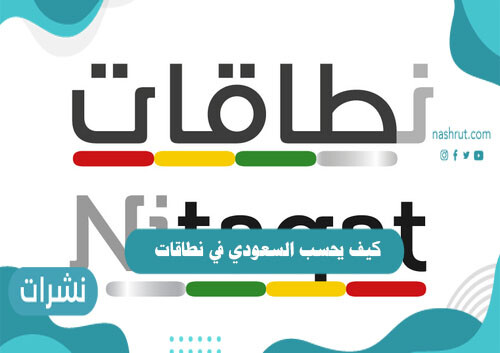 كيف يحسب السعودي في نطاقات