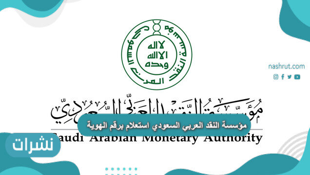 مؤسسة النقد العربي السعودي استعلام برقم الهوية