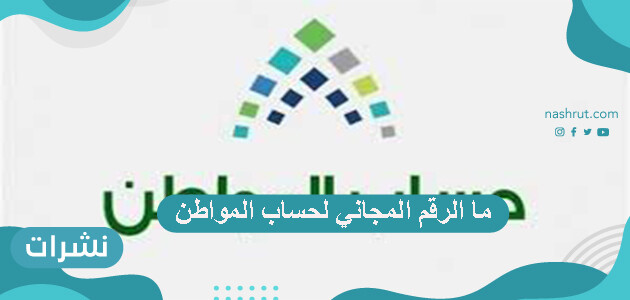 ما الرقم المجاني لحساب المواطن