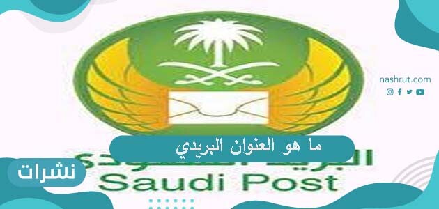 ما هو العنوان البريدي …  طريقة تحديد العنوان الوطني بالسعودية