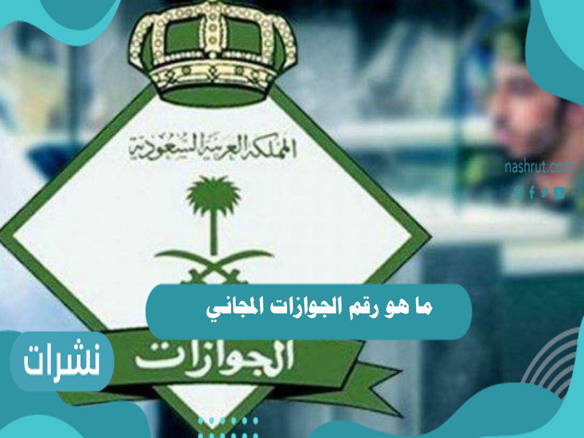 ما هو رقم الجوازات المجاني