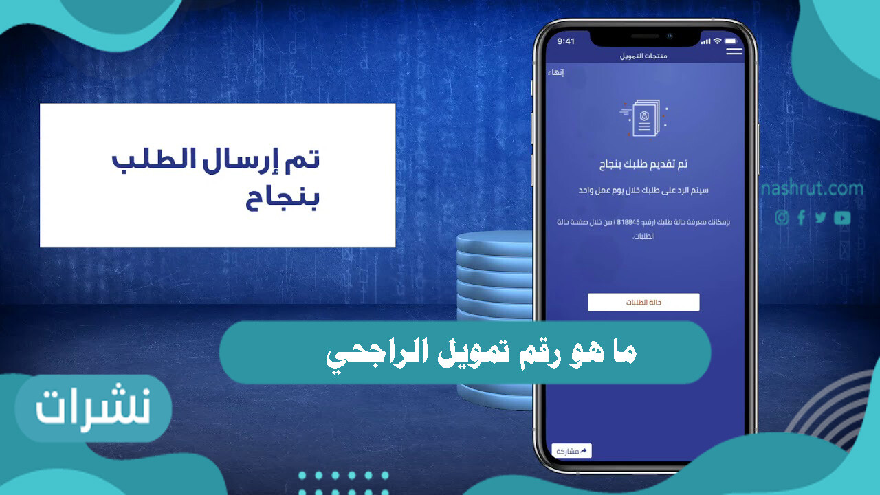 ما هو رقم تمويل الراجحي