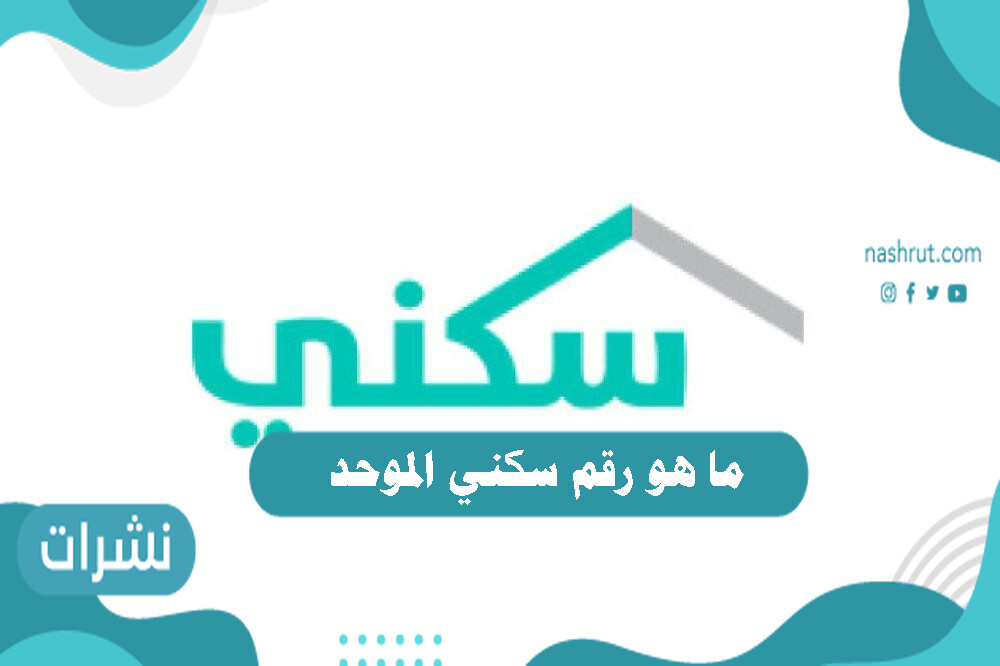 ما هو رقم سكني الموحد