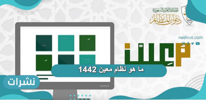 ما هو نظام معين 1442