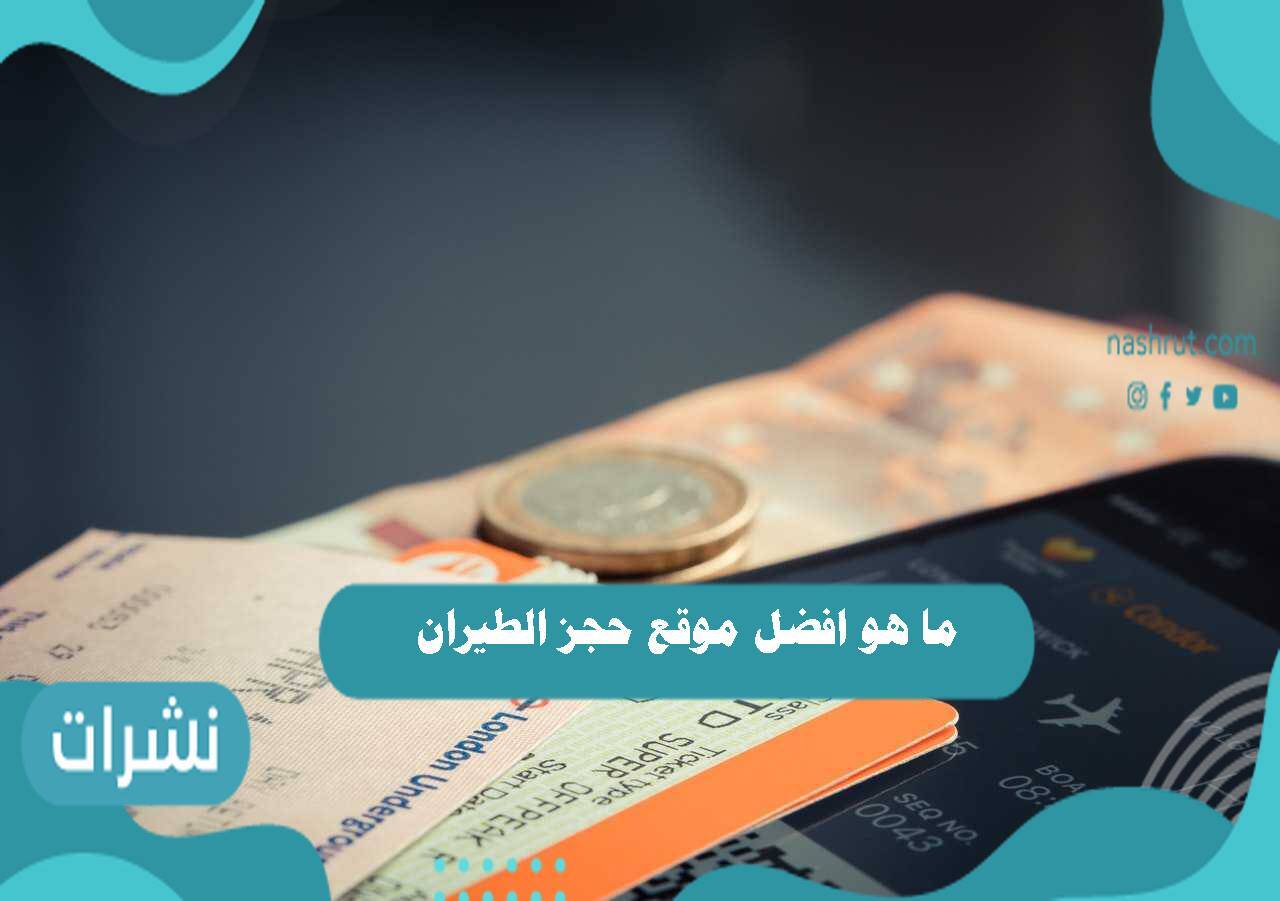 ما هو افضل موقع حجز الطيران