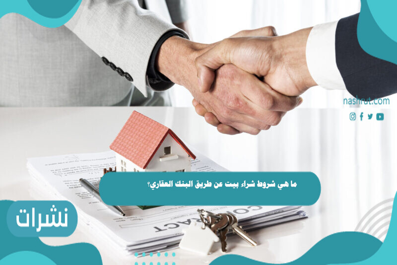 ما هي شروط شراء بيت عن طريق البنك العقاري؟