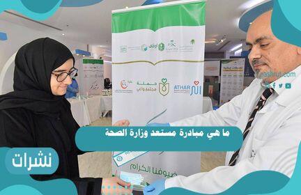 ما هي مبادرة مستعد وزارة الصحة