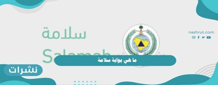 ما هي بوابة سلامة