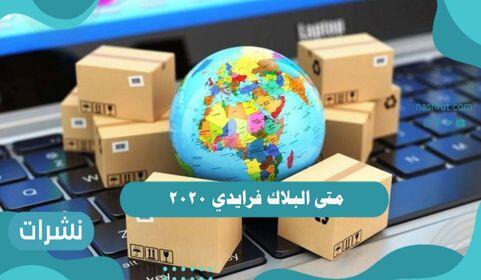 متى البلاك فرايدي 2020