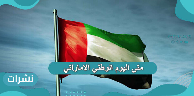 متى اليوم الوطني الاماراتي ؟