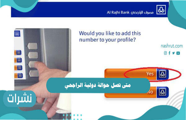 متى تصل حوالة دولية الراجحي