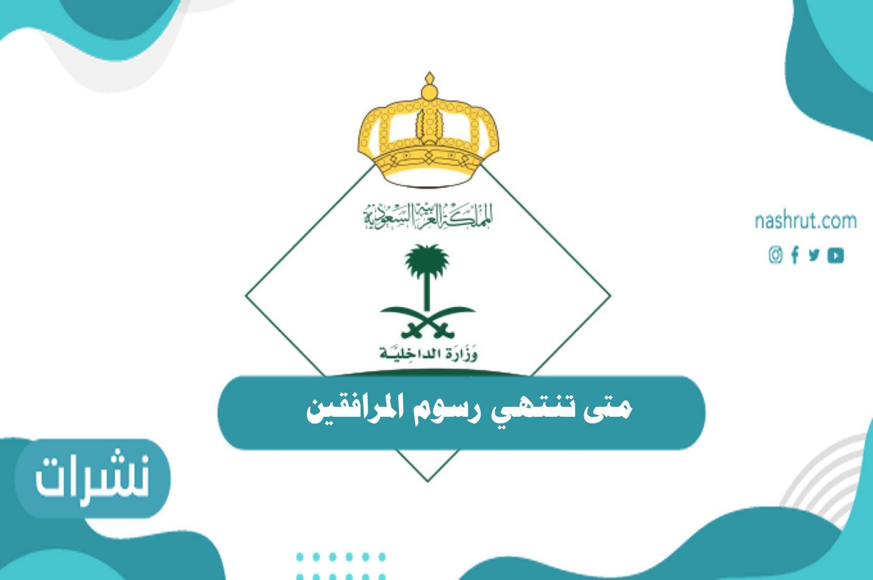 متى تنتهي رسوم المرافقين