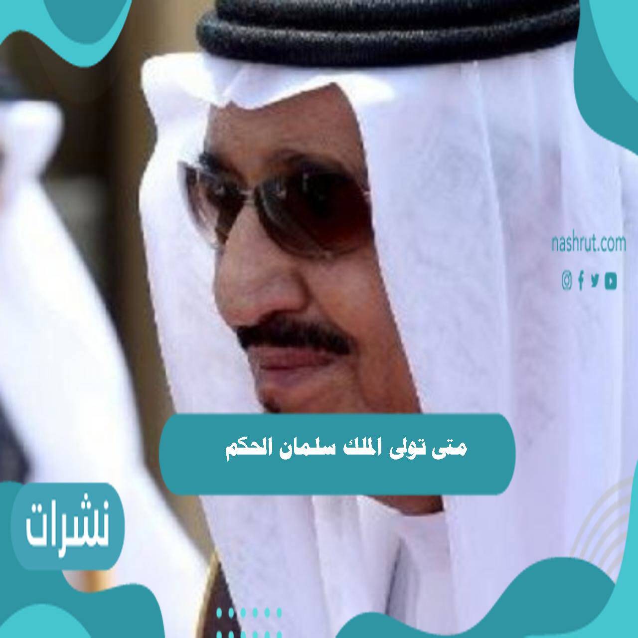 متى تولى الملك سلمان الحكم