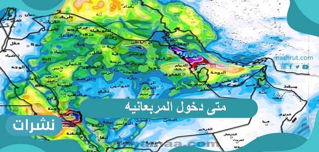 متى دخول المربعانيه
