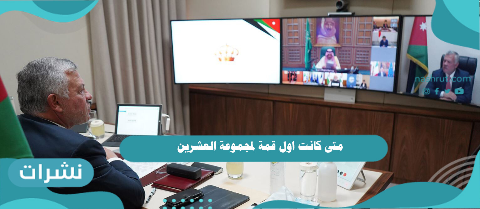 متى كانت اول قمة لمجموعة العشرين