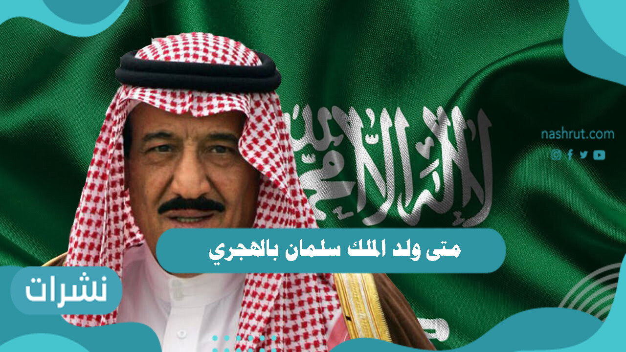 متى ولد الملك سلمان بالهجري