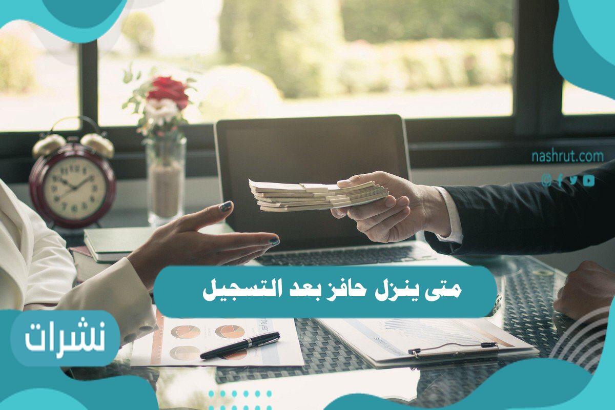 متى ينزل حافز بعد التسجيل