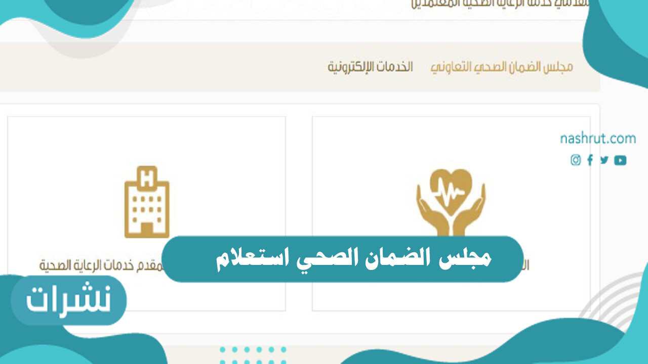مجلس الضمان الصحي استعلام عن التأمين برقم الحدود