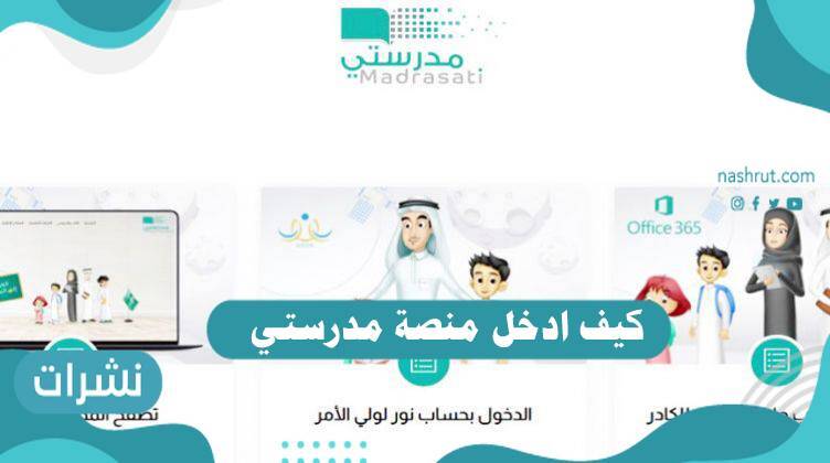 كيف ادخل منصة مدرستي