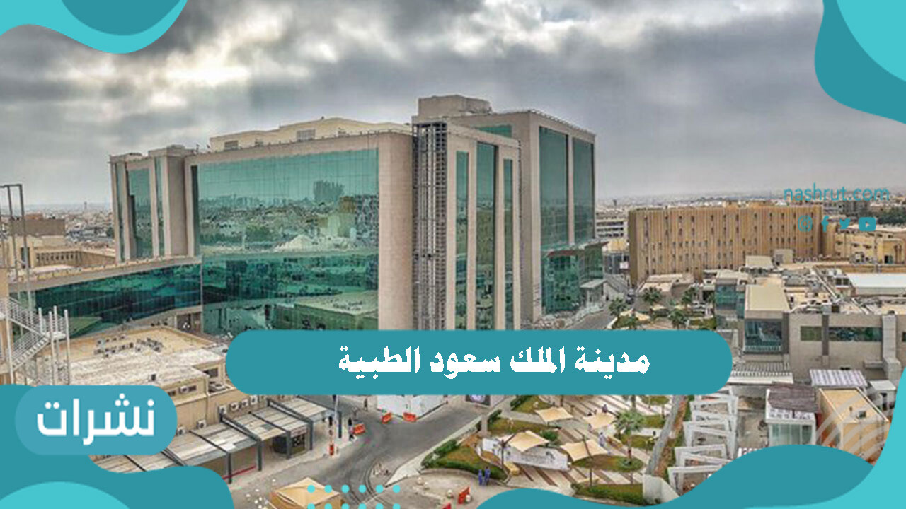 مدينة الملك سعود الطبية