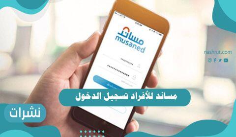 مساند للأفراد تسجيل الدخول - شروط استقدام العمالة المنزلية