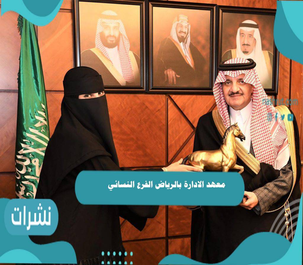 معهد الإدارة بالرياض الفرع النسائي