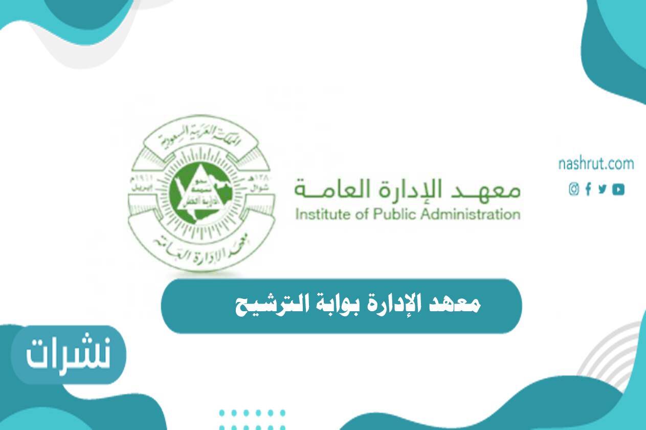 معهد الإدارة بوابة الترشيح