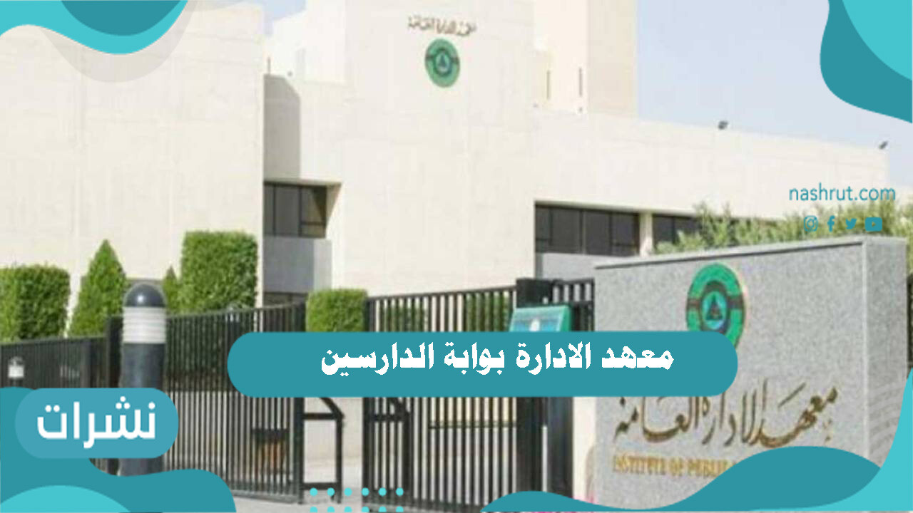 معهد الادارة بوابة الدارسين