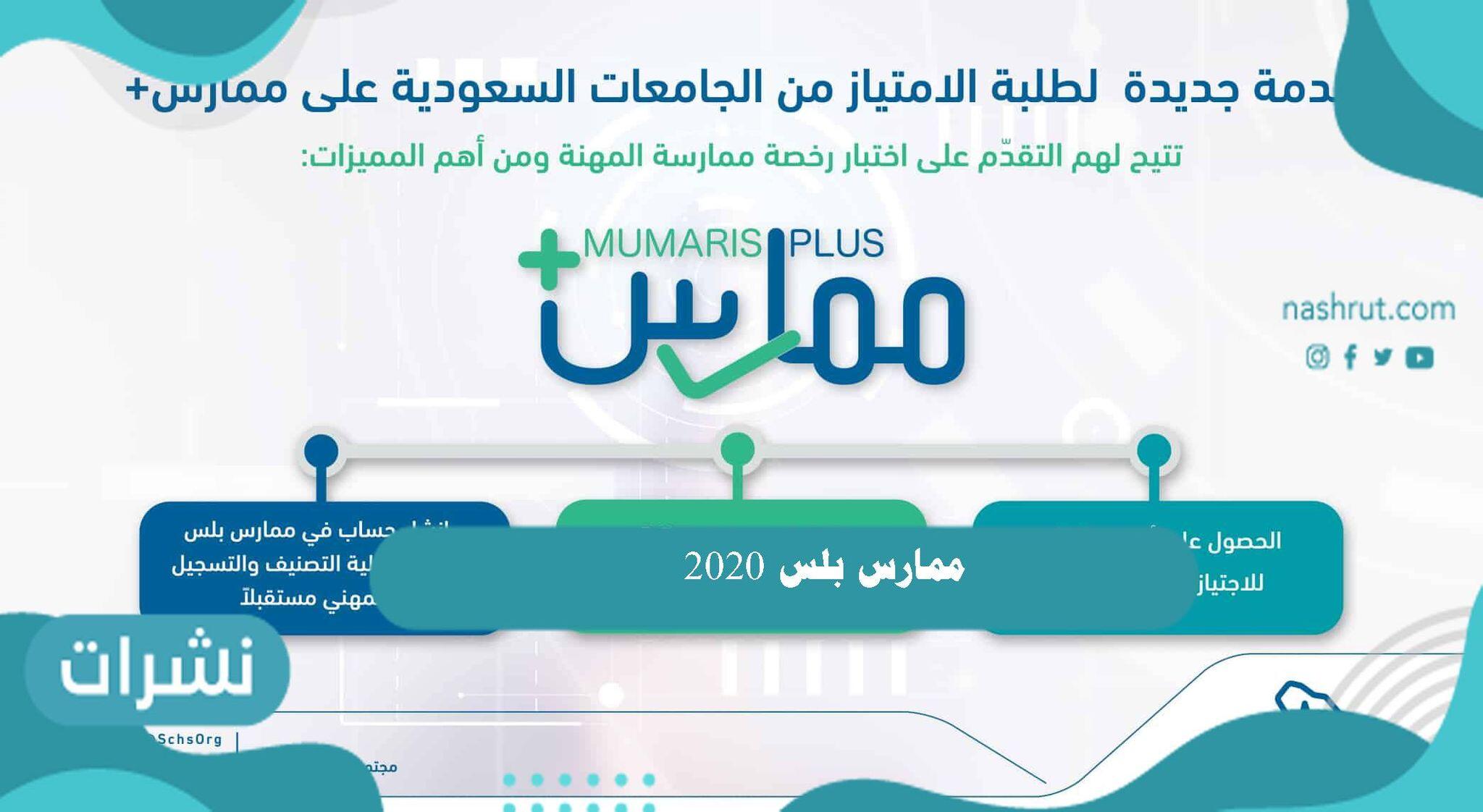 ممارس بلس 2020