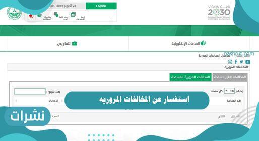 استفسار عن المخالفات المرورية برقم الهاتف ورقم الهوية