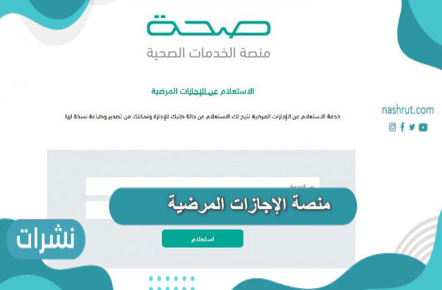 منصة الإجازات المرضية .. الاستعلام عن الإجازات المرضية من منصة صحة