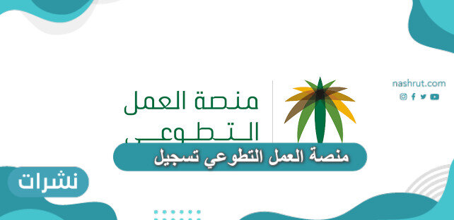 منصة العمل التطوعي تسجيل