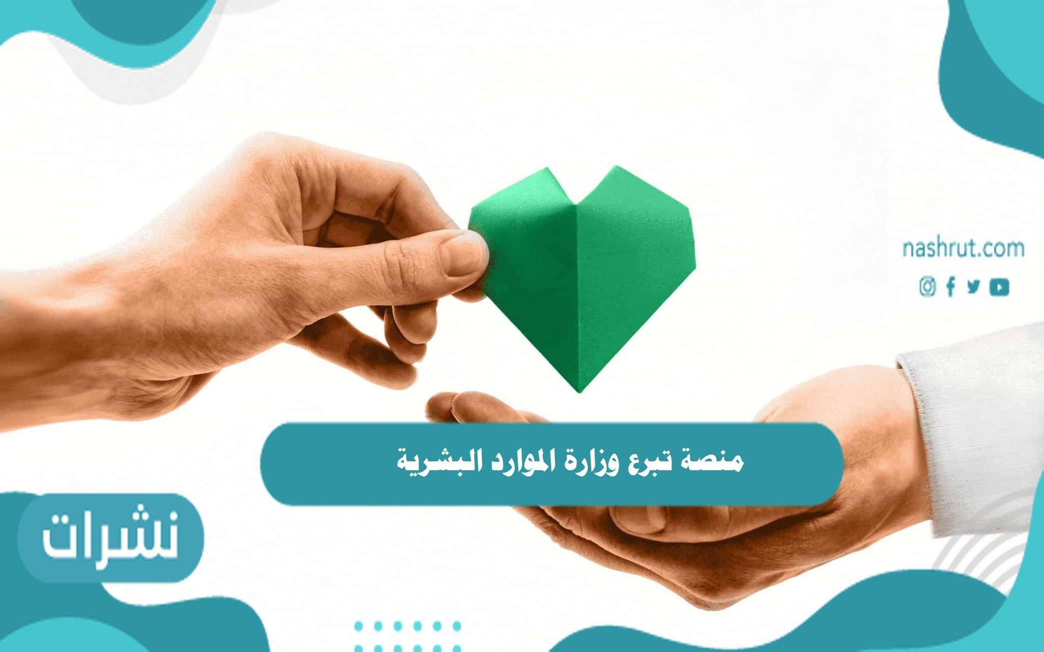 منصة تبرع وزارة الموارد البشرية