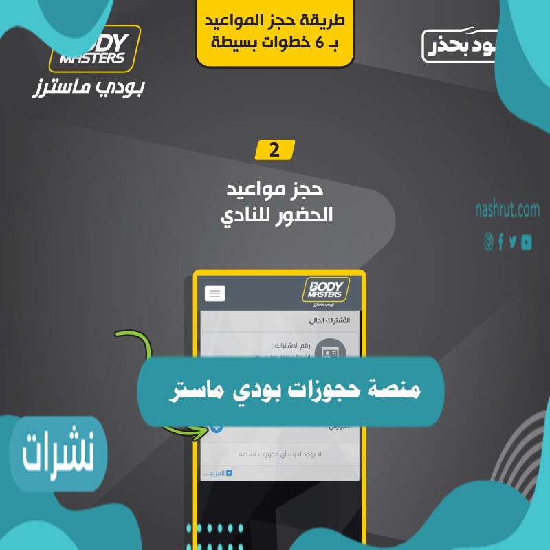 منصة حجوزات بودي ماستر وشروط حجز موعد في الشركة