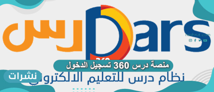 منصة درس 360 تسجيل الدخول