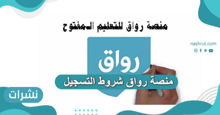 منصة رواق شروط التسجيل