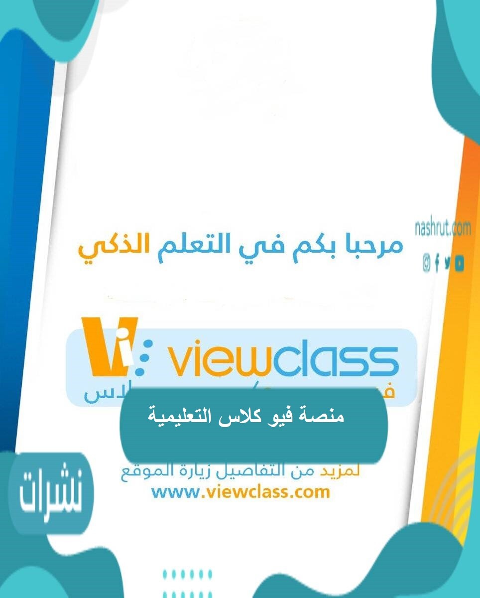 منصة فيو كلاس التعليمية