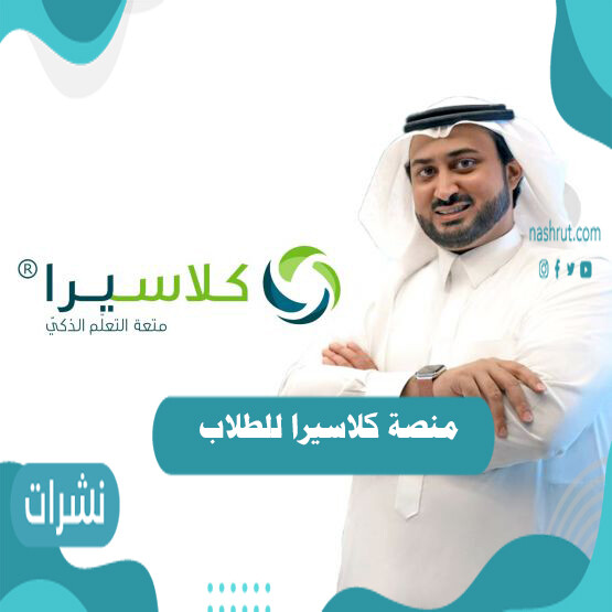 منصة كلاسيرا للطلاب