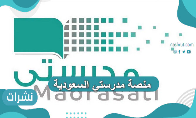 منصة مدرستي السعودية