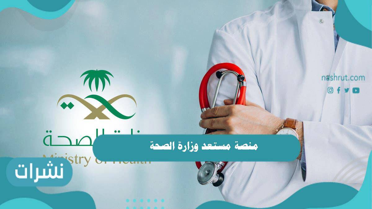 منصة مستعد وزارة الصحة