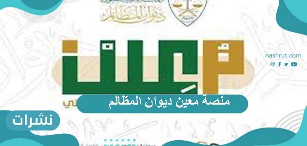 منصة معين ديوان المظالم وطريقة الاستعلام عن قضايا وحجز موعد عبر منصة معين