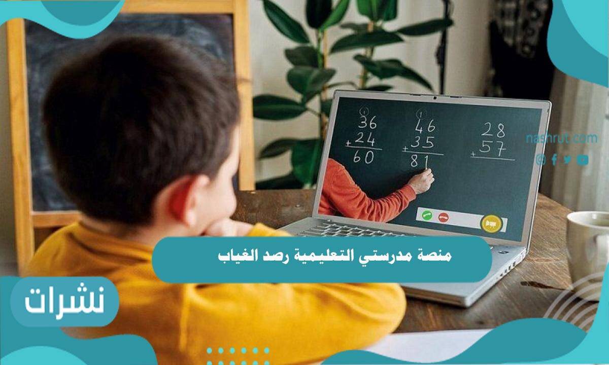 منصة مدرستي التعليمية رصد الغياب
